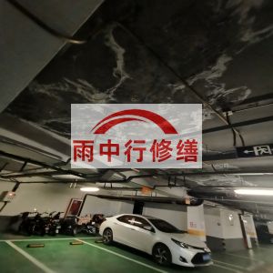 湖南鄂尔多斯万基西山丽景地下室堵漏