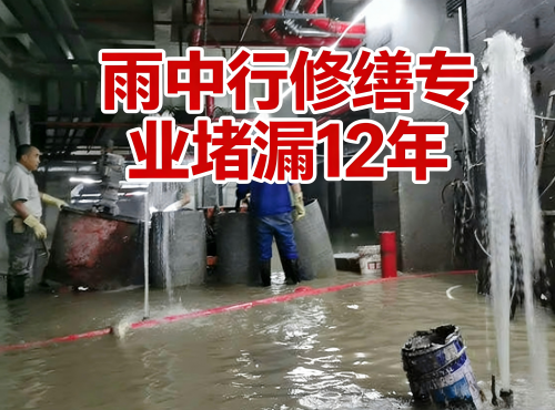 湖南地下室防水堵漏案例